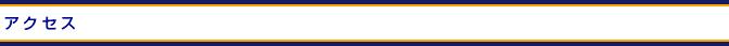 アクセス
