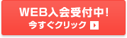 WEB入会受付中!