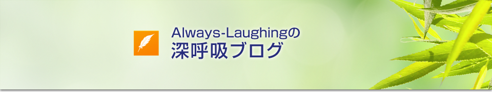 Always-Laughingの深呼吸ブログ
