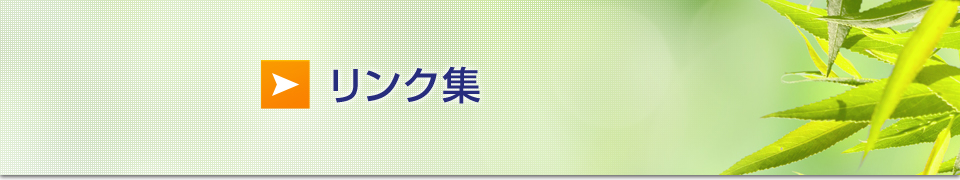 リンク集