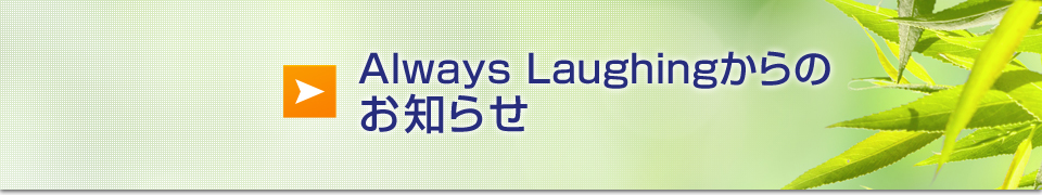 Always-Laughingからのお知らせ