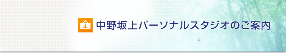 中野坂上パーソナルスタジオのご案内