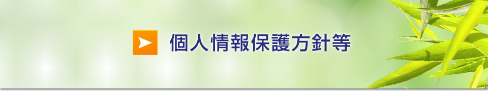 個人情報保護方針