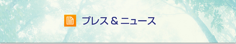 プレス＆ニュース