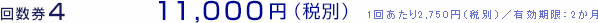 4回券 11,000円（税別）