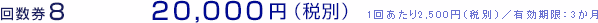 8回券 20,000円（税別）