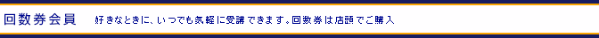 回数券会員