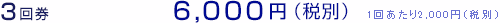 3回券 6,000円（税別）