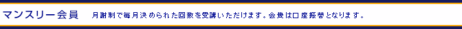 マンスリー会員