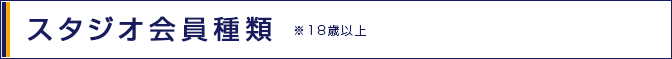 スタジオ会員種類 18歳以上