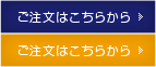 ご注文はこちらから