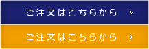 ご注文はこちらから
