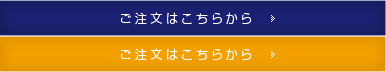 ご注文はこちらから