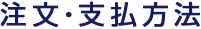 注文・支払方法