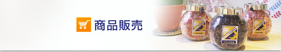 商品販売