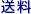 送料