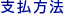 支払方法