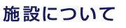 施設について