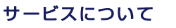 サービスについて