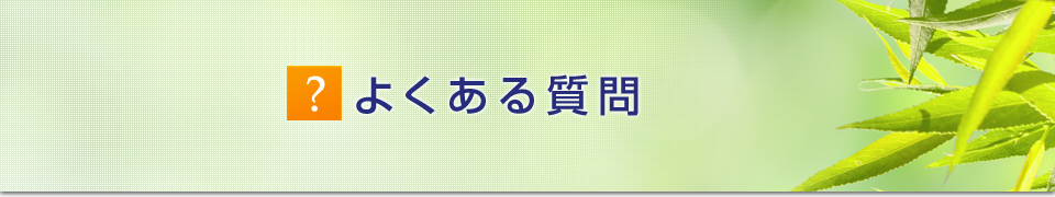 よくある質問