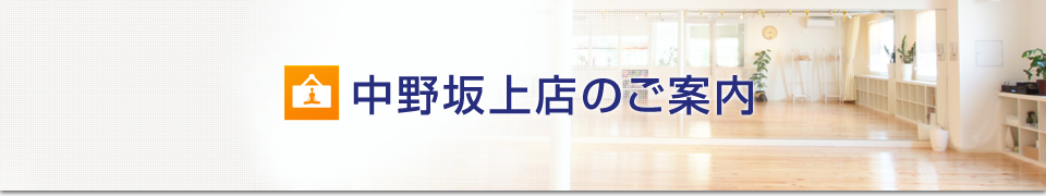 中野坂上店のご案内