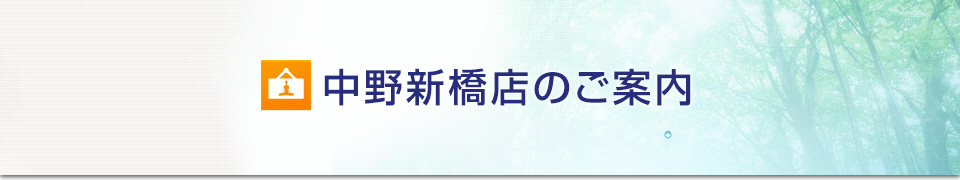 中野新橋店のご案内