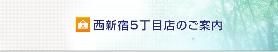 西新宿五丁目店のご案内
